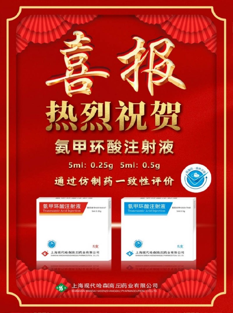 喜報！國藥哈森氨甲環(huán)酸注射液通過一致性評價