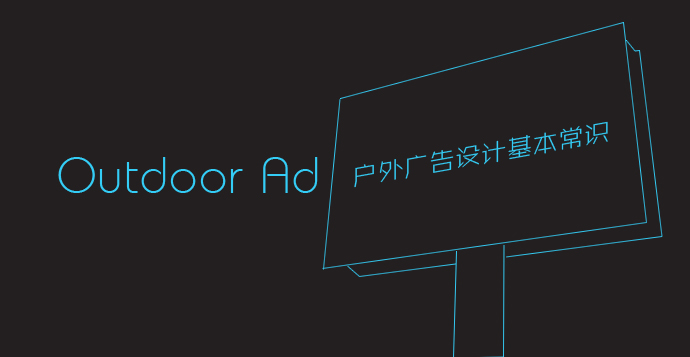 戶外廣告有哪些類型？