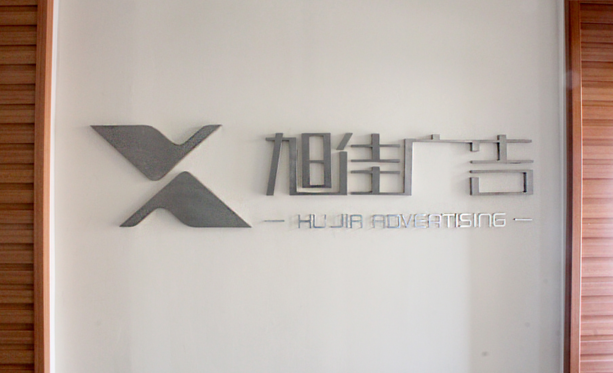 旭佳廣告形象墻
