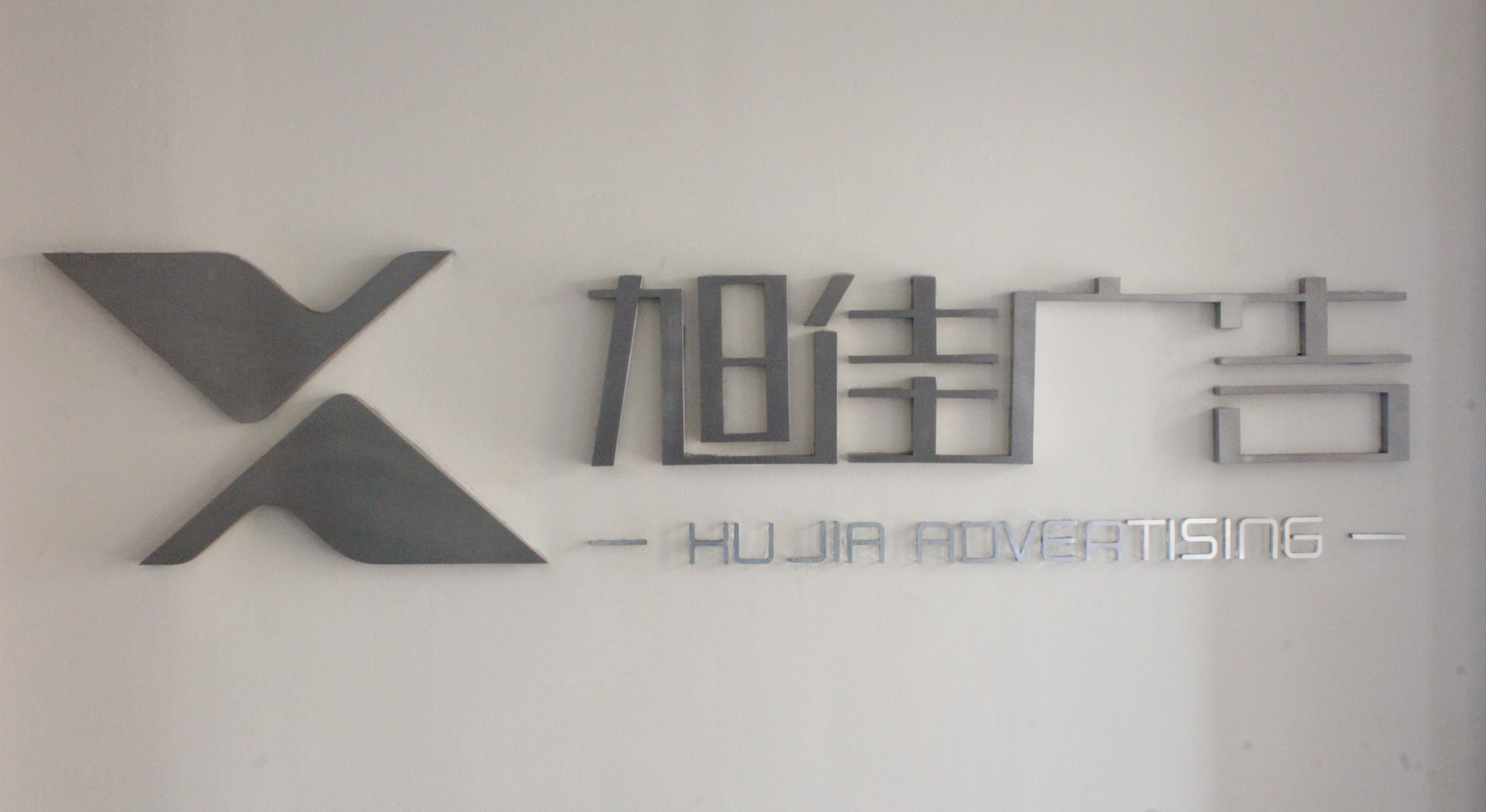 旭佳廣告形象墻