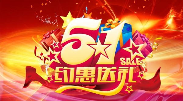 2017五一勞動(dòng)節(jié)促銷(xiāo)廣告語(yǔ)