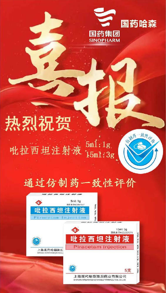 喜報！國藥哈森吡拉西坦注射液通過一致性評價